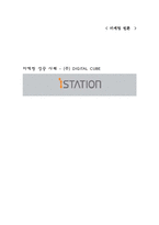[마케팅성공사례] 아이스테이션 마케팅분석 및 사례-1