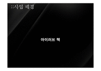 [사업계획서] 헝겊책 대여 및 소독 사업-3