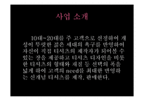 신개념 티셔츠 사업계획서-5