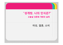 [여성결혼] 오늘날 성문화 개방의 실태-1