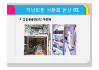 [여성결혼] 오늘날 성문화 개방의 실태-9