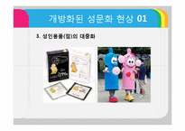 [여성결혼] 오늘날 성문화 개방의 실태-11