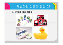 [여성결혼] 오늘날 성문화 개방의 실태-12