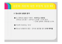 [여성결혼] 오늘날 성문화 개방의 실태-17