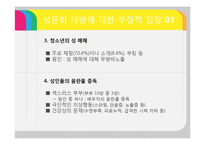 [여성결혼] 오늘날 성문화 개방의 실태-18