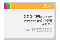 [여성결혼] 오늘날 성문화 개방의 실태-20