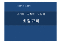 [사회문제론] 비정규직 근로자 문제-1