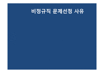 [사회문제론] 비정규직 근로자 문제-5