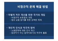 [사회문제론] 비정규직 근로자 문제-13