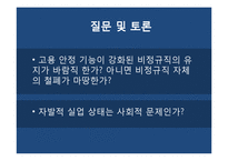 [사회문제론] 비정규직 근로자 문제-14