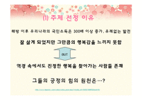 [행복심리학] 이지선과 오토다케 히로타다에 비춰본 긍정의 힘-3