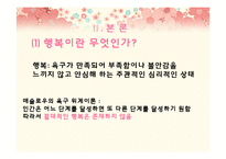 [행복심리학] 이지선과 오토다케 히로타다에 비춰본 긍정의 힘-8