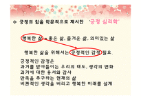 [행복심리학] 이지선과 오토다케 히로타다에 비춰본 긍정의 힘-11