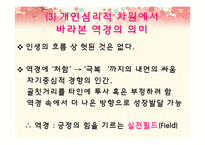 [행복심리학] 이지선과 오토다케 히로타다에 비춰본 긍정의 힘-12