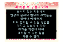 [행복심리학] 이지선과 오토다케 히로타다에 비춰본 긍정의 힘-16