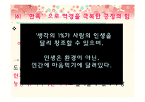 [행복심리학] 이지선과 오토다케 히로타다에 비춰본 긍정의 힘-20