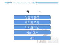 미셸푸코 -권력과 담론-2