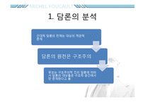 미셸푸코 -권력과 담론-3