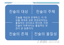 미셸푸코 -권력과 담론-4