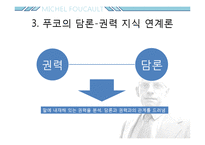 미셸푸코 -권력과 담론-5