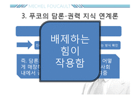 미셸푸코 -권력과 담론-7