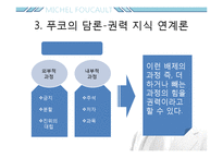 미셸푸코 -권력과 담론-8