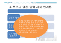 미셸푸코 -권력과 담론-9