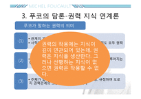 미셸푸코 -권력과 담론-10