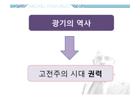 미셸푸코 -권력과 담론-12