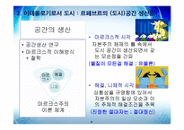 [도시행정] 신 마르크스주의 도시론-5