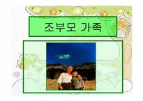 [조손가족] 조부모 가족-1