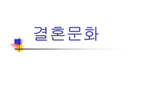 결혼문화 레포트-1