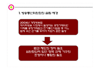 [매스컴] 방송 통신 융합과 방송통신위원회의 선진화 방법론-6
