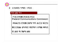 [매스컴] 방송 통신 융합과 방송통신위원회의 선진화 방법론-13