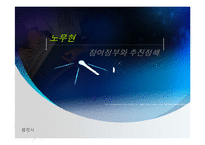 [행정사] 노무현 참여정부와 추진정책-1