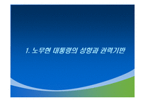 [행정사] 노무현 참여정부와 추진정책-5
