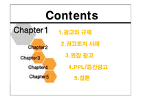 [미디어법제] 광고와 규제-2