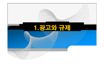 [미디어법제] 광고와 규제-3