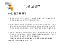 [미디어법제] 광고와 규제-6