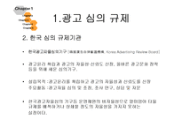 [미디어법제] 광고와 규제-7