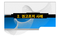 [미디어법제] 광고와 규제-9