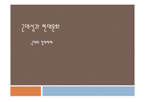 [근대성과 현대문화] 근대의 경제체제-1