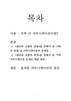 [인간 커뮤니케이션] 집단과 조직의 커뮤니케이션(가족 안에서의 커뮤니케이션)-2