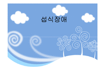 [건강심리학] 섭식장애-1