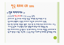 [광고발달사] 국내`CM song`(cm송)의 변천사-4