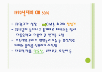 [광고발달사] 국내`CM song`(cm송)의 변천사-7