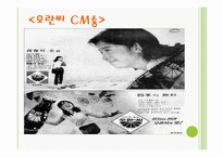 [광고발달사] 국내`CM song`(cm송)의 변천사-8
