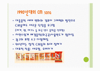 [광고발달사] 국내`CM song`(cm송)의 변천사-11