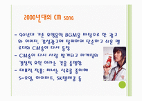 [광고발달사] 국내`CM song`(cm송)의 변천사-12