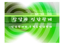 인간관계와 부적응인간관계-1